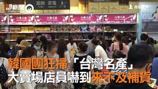 韓國團狂掃「台灣名產」　大賣場店員嚇到來不及補貨