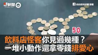 飲料店怪客你見過幾種？　一堆小動作還拿零錢排愛心
