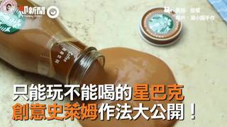 只能玩不能喝的星巴克 創意史萊姆做法大公開！
