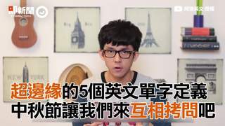 超邊緣的5個英文單字定義　中秋節讓我們來互相拷問吧