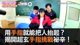 用手指就能把人抬起？揭開超玄手指挑戰祕辛
