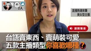 台語賣東西、賣萌裝可愛　五款主播類型你喜歡哪種？