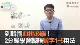 到韓國血拼必學！　2分鐘學會韓語數字1~5用法