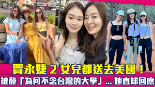 賈永婕2女兒都送去美國！　被酸「為何不念台灣的大學」...她直球回應