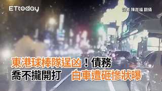 東港球棒隊逞凶！債務喬不攏開打　白車遭砸慘狀曝