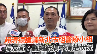 賴清德建議新北市組醫療小組　侯友宜：副總統搞不清楚狀況