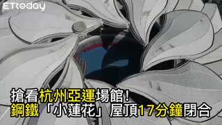 搶看亞運！鋼鐵「小蓮花」屋頂破千噸　17分鐘完成閉合