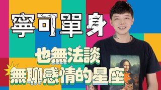 安德魯的賤聲房-這幾個星座，寧可單身‼️也不談無聊的感情