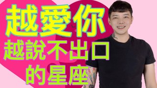安德魯的賤聲房-越愛你越說不出口的星座？！
