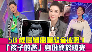 58歲楊繡惠曬超音波照！　「孩子的爸」身份終於曝光