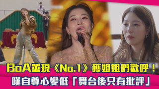 BoA重現《No.1》獲姐姐們歡呼！　嘆自尊心變低「舞台後只有批評」