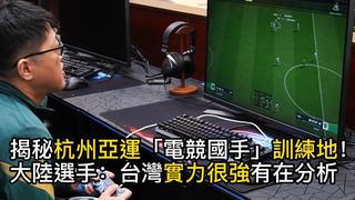 揭秘杭州亞運「電競國手」訓練地！百萬電腦曝　選手：台灣實力很強
