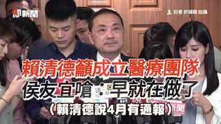 賴清德籲成立醫療團隊　 侯友宜嗆：早就在做了