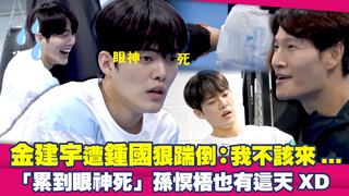 金建宇遭鍾國狠踹倒：我不該來...　「累到眼神死」孫慏梧也有這天XD