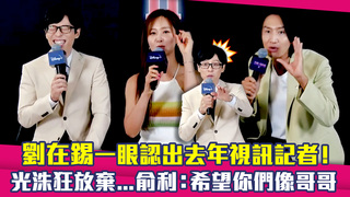 劉在錫一眼認出去年視訊記者！　光洙狂放棄...俞利：希望你們像哥哥