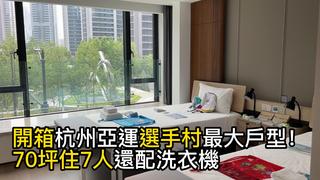 開箱杭州亞運選手村最大戶型！70坪住7人還配洗衣機　