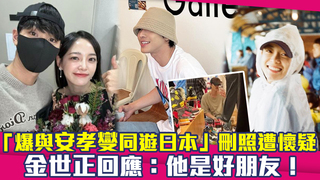 「爆與安孝燮同遊日本」刪照遭懷疑　金世正回應：他是好朋友！