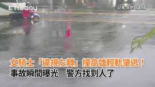 女騎士「違規左轉」撞高雄輕軌肇逃！事故瞬間曝光　警方找到人了