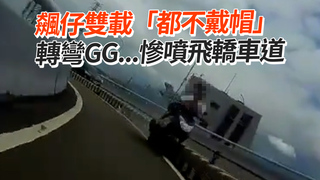 飆仔雙載「都不戴帽」轉彎GG...慘噴飛轎車道