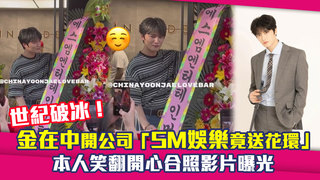世紀破冰！金在中開公司「SM娛樂竟送花環」　本人笑翻開心合照影片曝光