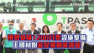 視察基隆1200月票設施整備　王國材盼能促進節能減碳