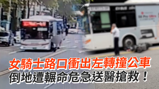 女騎士路口衝出左轉撞公車　倒地遭輾命危急送醫搶救！