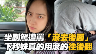 坐副駕遭罵「滾去後面」　下秒妹真的用滾的往後翻
