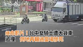 絕命影片！台中女騎士遭大貨車追撞　倒地再輾過當場慘死