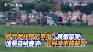 新竹飆仔南下車聚！路過苗栗清晨狂噴音浪　居民凍未條報警