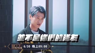 【音樂主理人】EP1預告　你的隊友不是你的隊友！廝殺戰R1_華語流行歌全新改編《白天不懂夜的黑》《瘋子》陳子鴻：要把我們逼瘋的感覺！｜ 陶晶瑩 邱宇辰  林隆璇 許哲珮