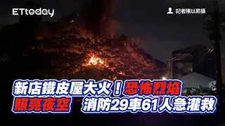 新店鐵皮屋大火！恐怖烈焰照亮夜空　消防29車61人急灌救
