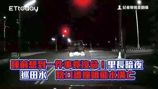 睡前想到一件事竟沒命！里長暗夜巡田水　路口遭撞噴飛水溝亡