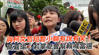 與柯文哲短暫小聊有說有笑！　高嘉瑜：若拿麥會幫賴喊當選