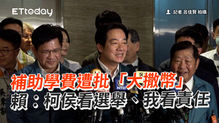 補助學費遭批「大撒幣」　賴：柯侯看選舉、我看責任