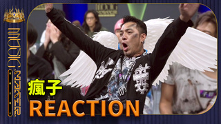 【音樂主理人】EP1 幕後花絮｜瘋子 REACTION｜2組《瘋子》改編太CREEPY　全場嚇到驚呆｜ 陶晶瑩 邱宇辰 陳子鴻 林隆璇 許哲珮｜MUSIC MAKER