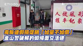 毒販連假搞促銷「加量不加價」　金山警破解釣蝦場面交活逮