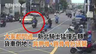 大家都閃過...新北騎士猛撞左轉貨車倒地！肩胛骨+鎖骨骨折送醫