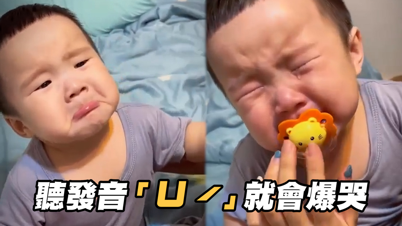 爸實驗唸「ㄩˊㄩˊ」發音 1歲娃聽完下秒撇嘴爆哭 | 播吧BOBA | ETtoday新聞雲