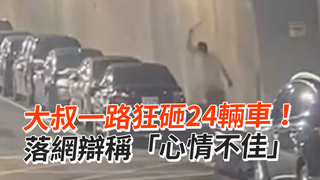 大叔一路狂砸24輛車！　落網辯稱「心情不佳」