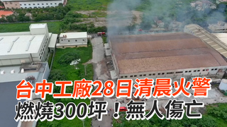 台中工廠28日清晨火警　燃燒300坪！無人傷亡