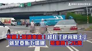 不顧上國道車流！超狂「逆向戰士」就是要衝下場曝　最重噴1.26萬