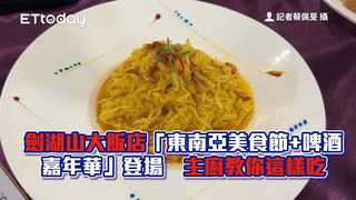 劍湖山大飯店「東南亞美食節+啤酒嘉年華」登場　主廚教你這樣吃