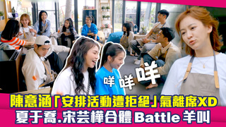 陳意涵「安排活動遭拒絕」氣離席XD　夏于喬、宋芸樺合體Battle羊叫