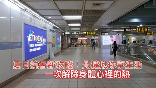 夏日抗暑新攻略！北捷揪你享生活　一次解除身體心裡的熱