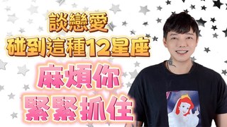 安德魯的賤聲房-談戀愛碰到這種類型的《12星座》麻煩你～緊緊抓住