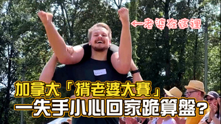 越重賺越大？加拿大「揹老婆大賽」登場　冠軍可獲妻子體重啤酒