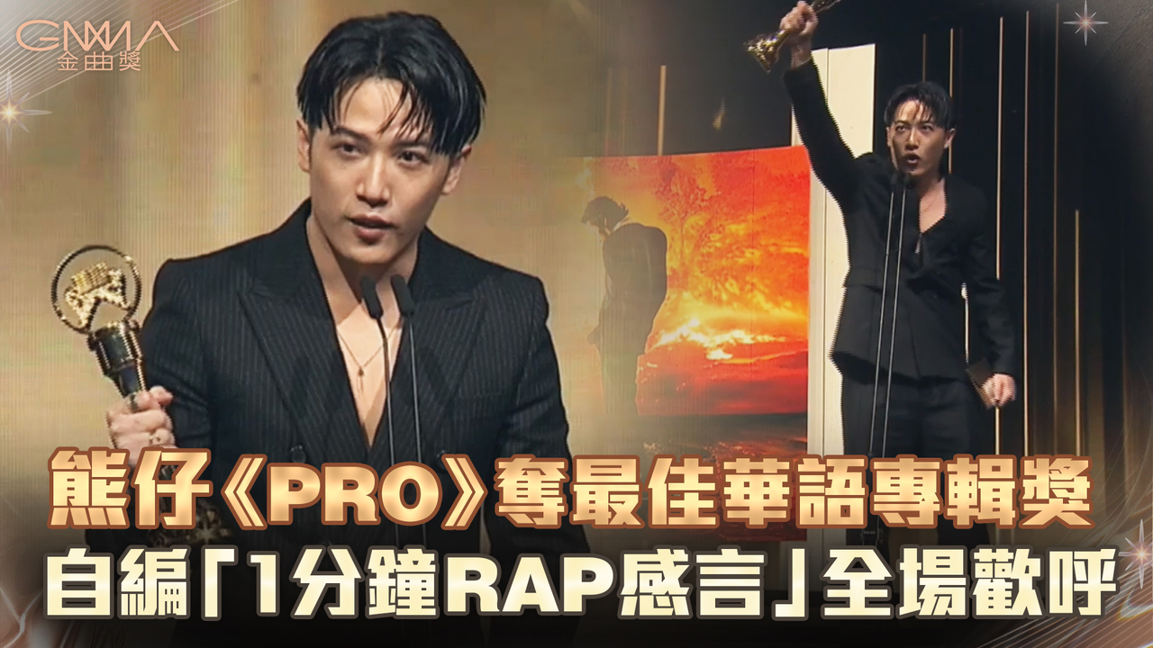 熊仔《PRO》奪最佳華語專輯獎 自編「1分鐘RAP感言」全場歡呼 | 播吧BOBA | ETtoday新聞雲