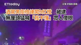 酒駕男拒檢連闖9紅燈　被逮無厘頭猛喊「我不懂」眾人傻眼