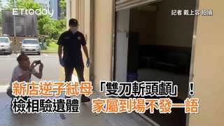 新店逆子弒母「雙刀斬頭顱」！檢相驗遺體　家屬到場不發一語