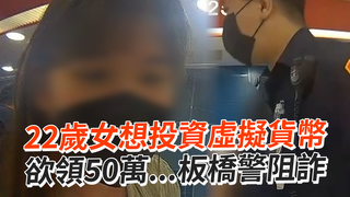22歲女想投資虛擬貨幣　欲領50萬...板橋警阻詐